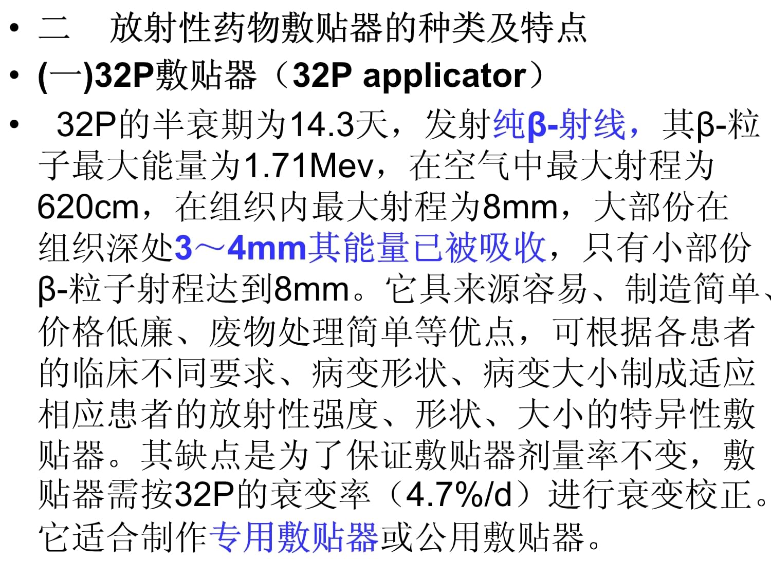 放射性藥物敷貼治療與敷貼器概述